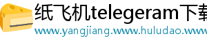 纸飞机telegeram下载